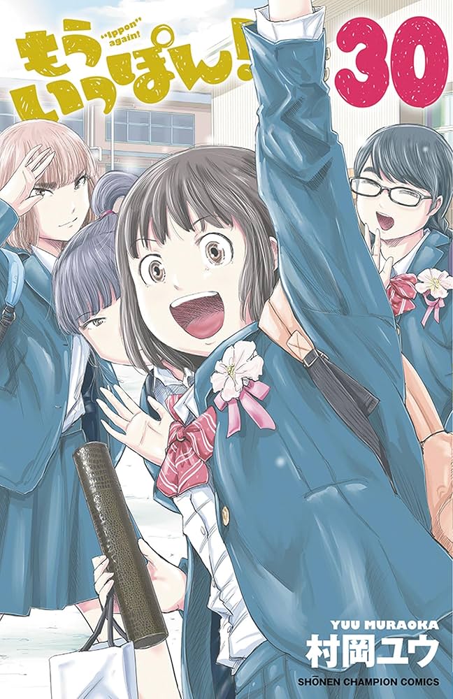 ネッツもういっぽん　全30巻 村岡ユウ コミック】もういっぽん！(全30巻)セット | 全巻セット